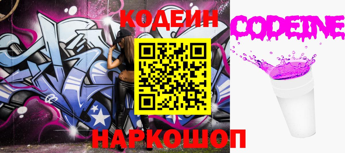 Codein напиток Lean (лин) Алексеевка